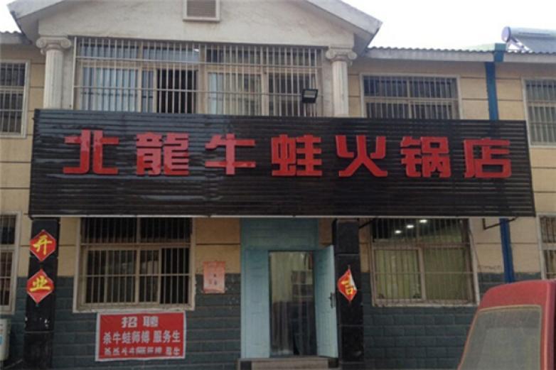 北龍牛蛙火锅