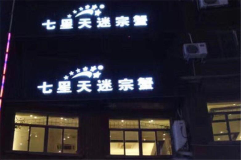 七星天迷踪蟹