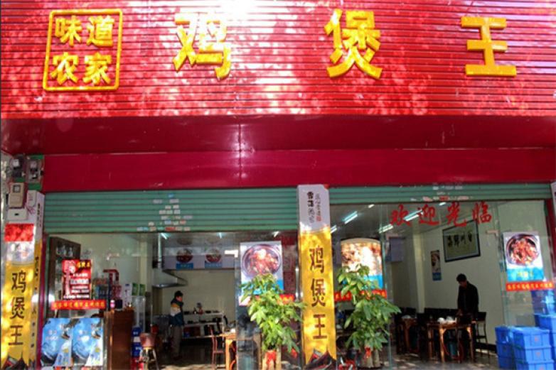 味道农家鸡煲王