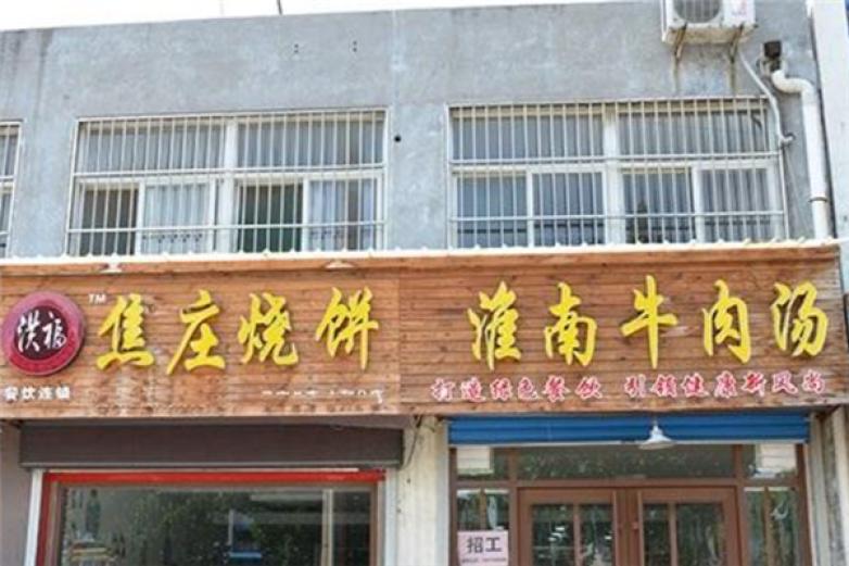 洪福焦庄烧饼