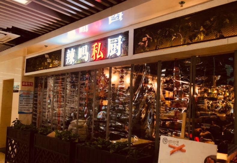 辣吗私厨