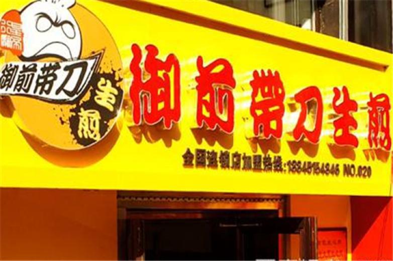 御前带刀生煎包
