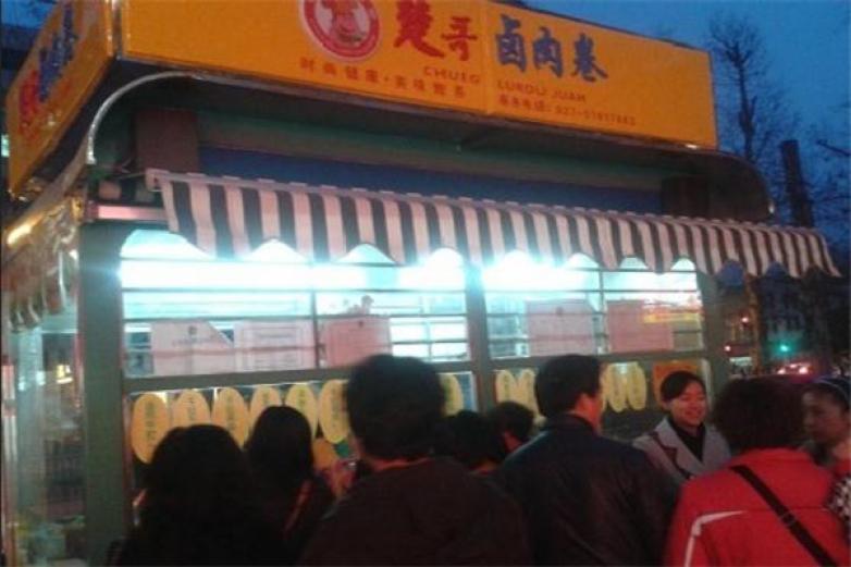 楚哥卤肉卷