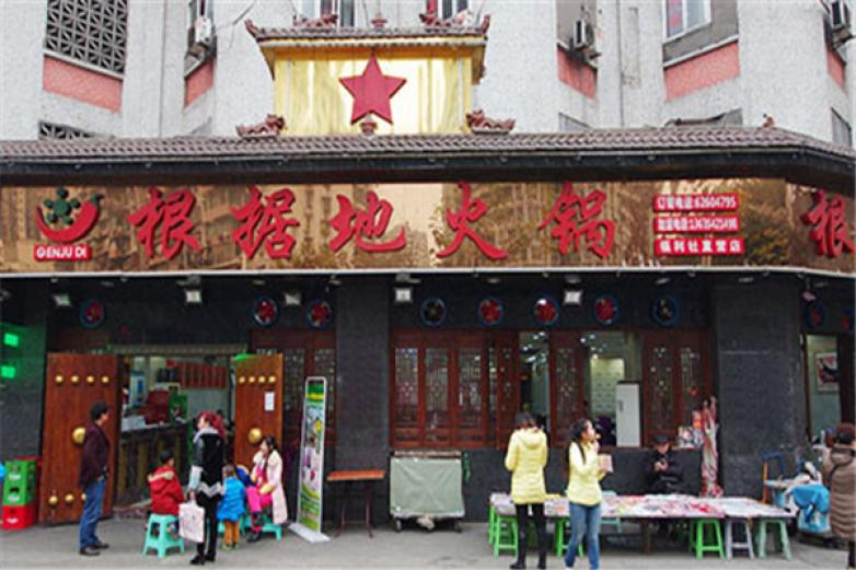 根据地火锅