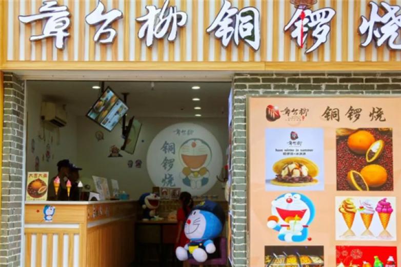 章台柳铜锣烧