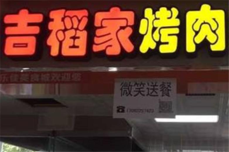吉稻家烤肉拌饭