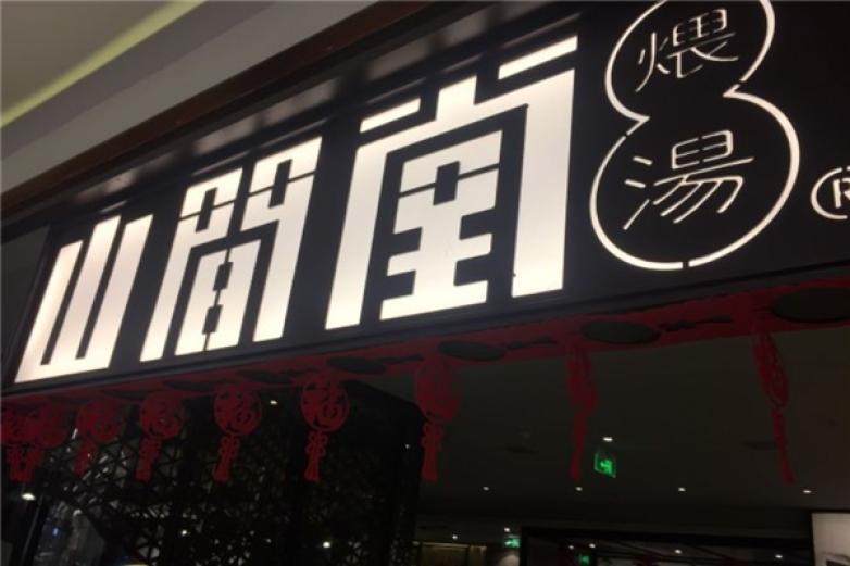 山间堂民间瓦缸煨汤