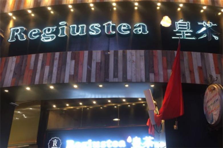 regiustea天御皇茶