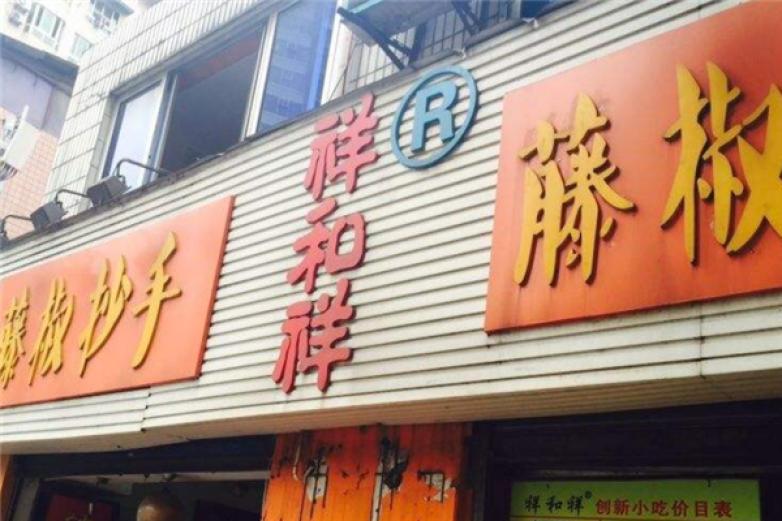 祥和祥钵钵鸡