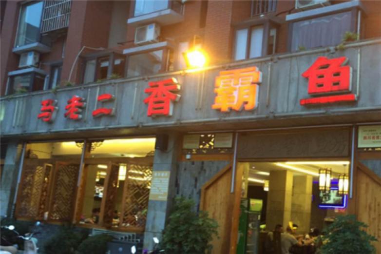 马老二香霸鱼坊