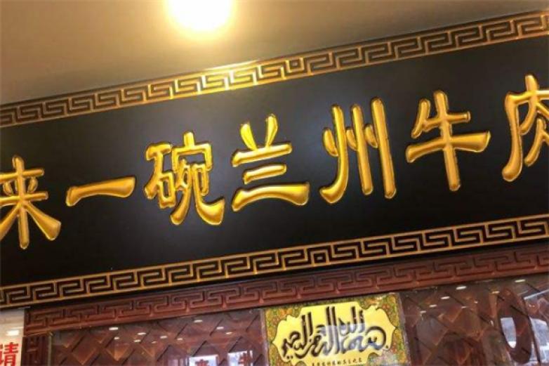来一碗牛肉面