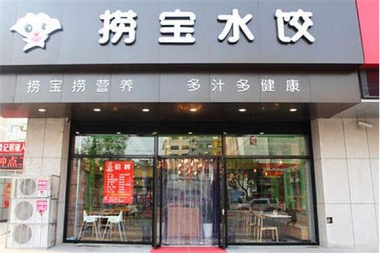 玖捞宝水饺