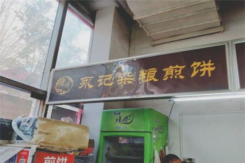 永记杂粮煎饼