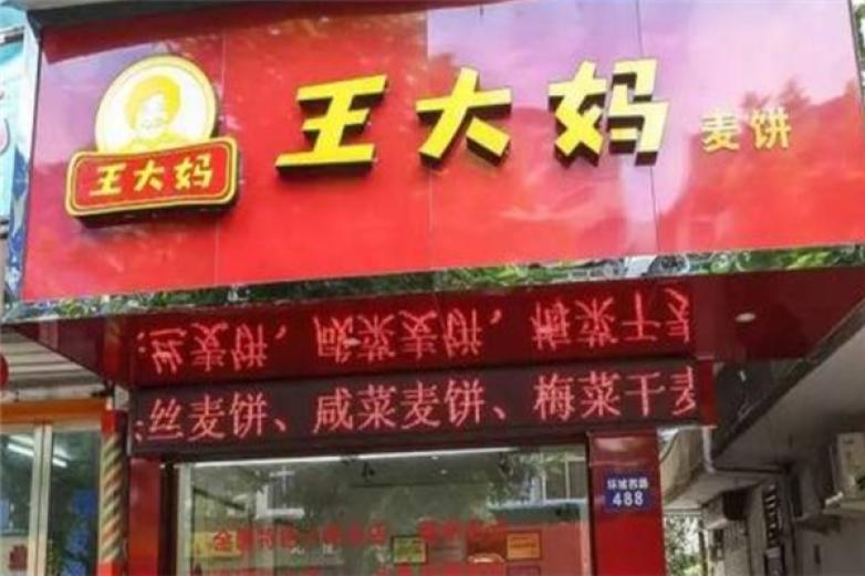 王大妈麦饼