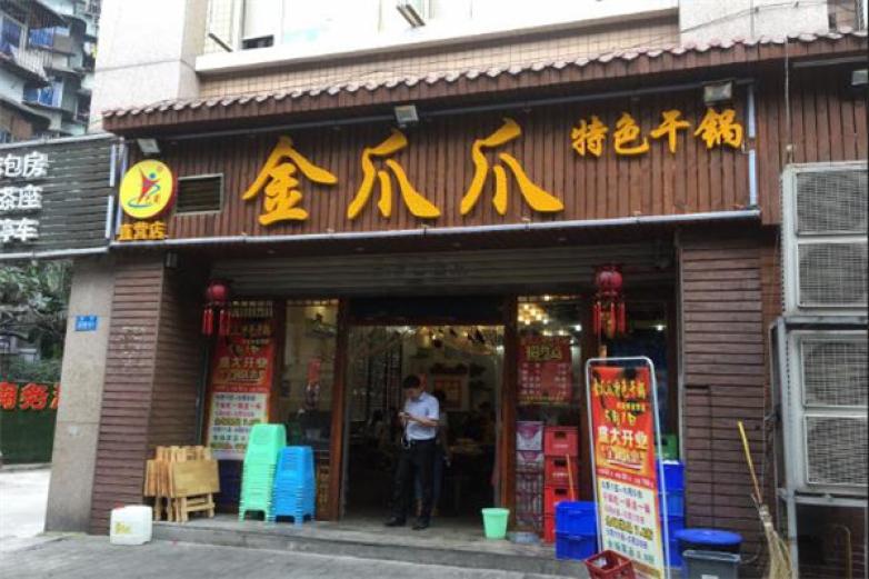 金爪爪干锅