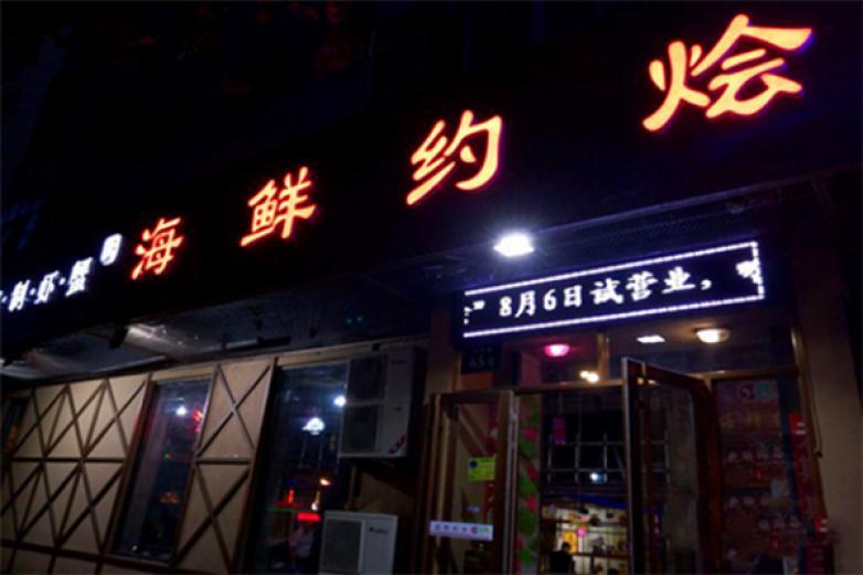 海鲜约烩