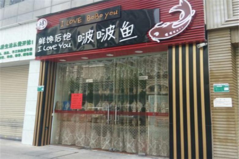 鲜馋后饱啵啵鱼