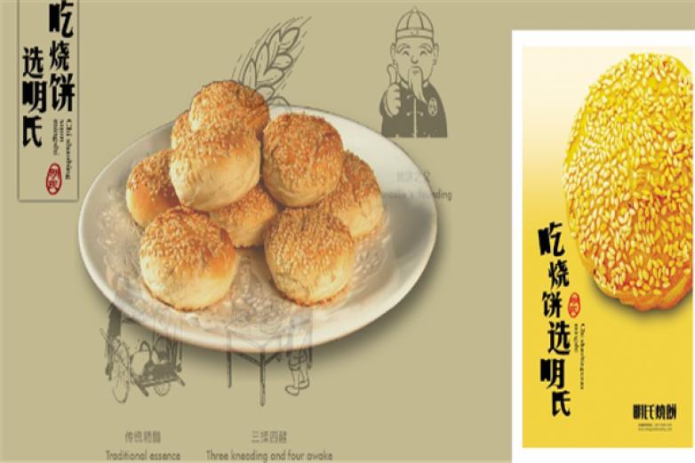 明氏烧饼