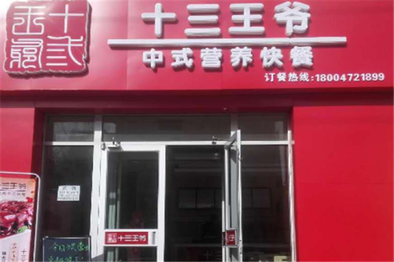 十三王爷中式快餐
