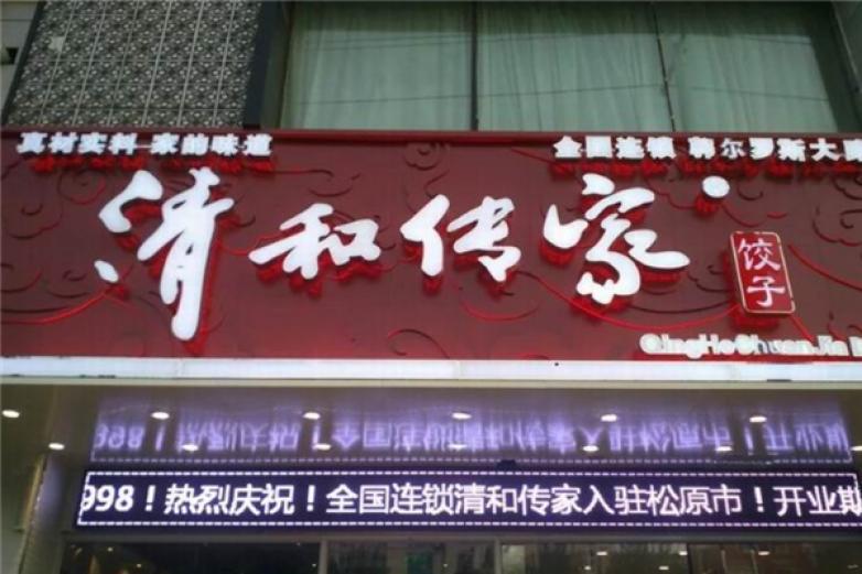 清河传家饺子