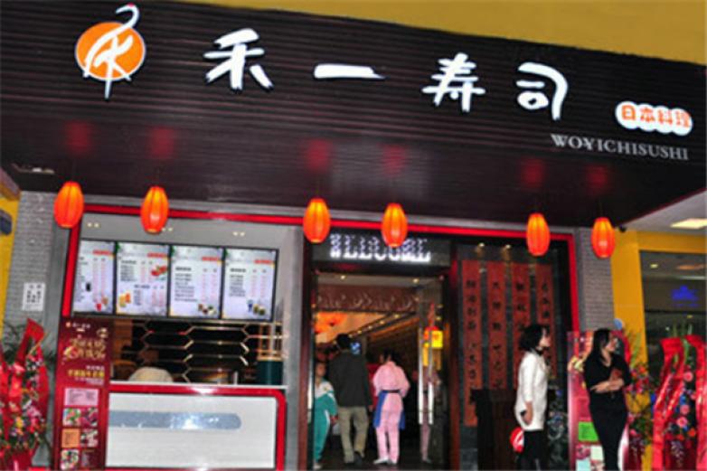 禾一寿司