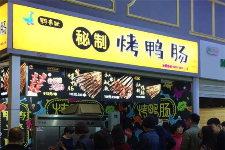 鸭来哒烤鸭肠