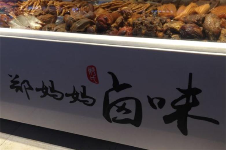 郑妈妈卤味