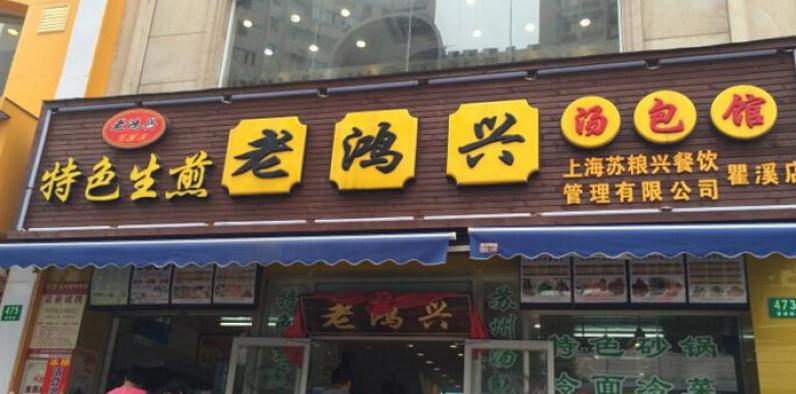 老鸿兴汤包馆
