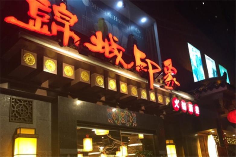 锦城印象火锅