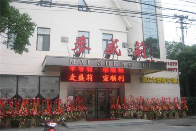 麦盛莉中餐