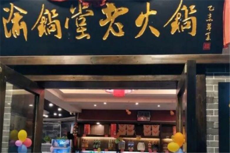 渝锅堂老火锅