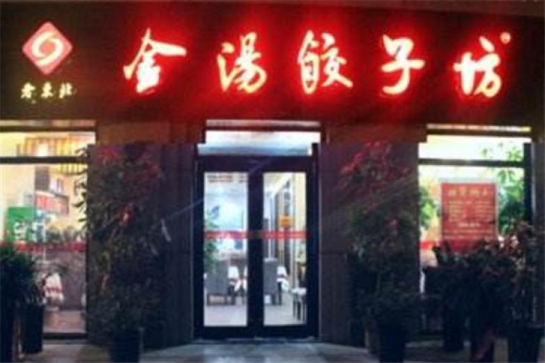金汤饺子坊