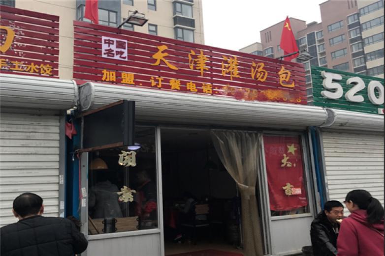 天津灌汤包