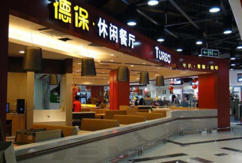 德保休闲餐厅