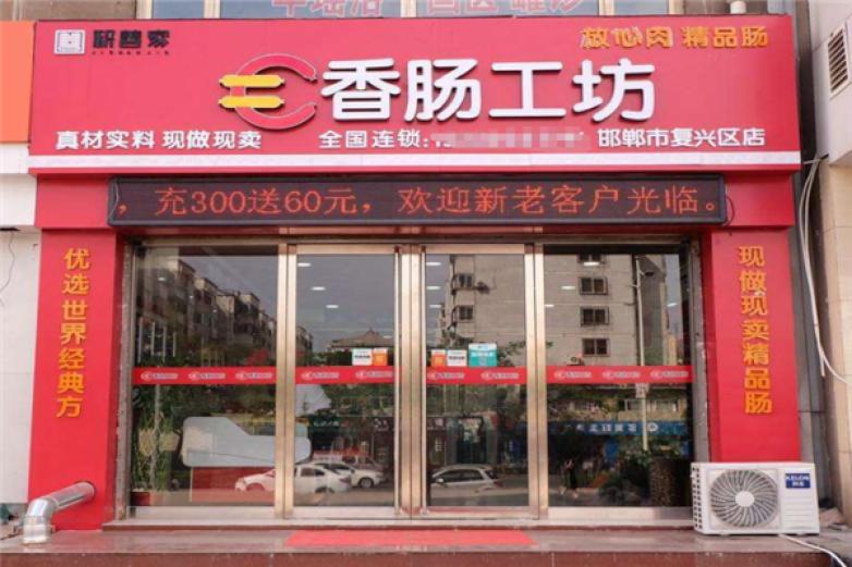 香肠工坊