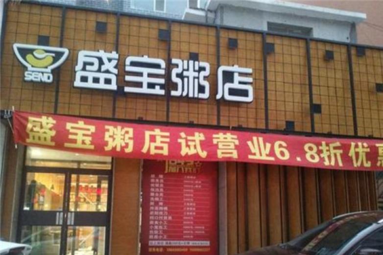 盛宝粥店