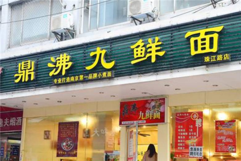 鼎沸九鲜面