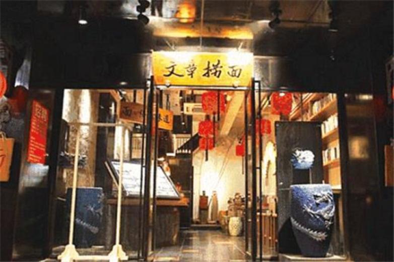 文章捞面