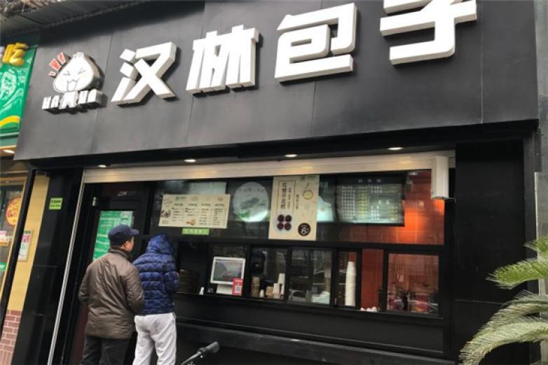 武汉汉林包子