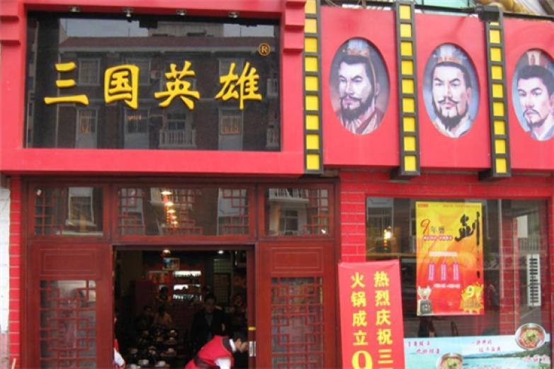 三国英雄火锅