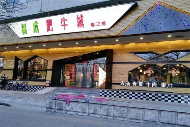 福成肥牛火锅