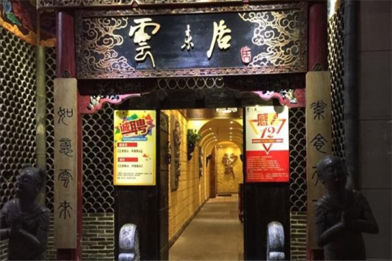 云来居素食馆