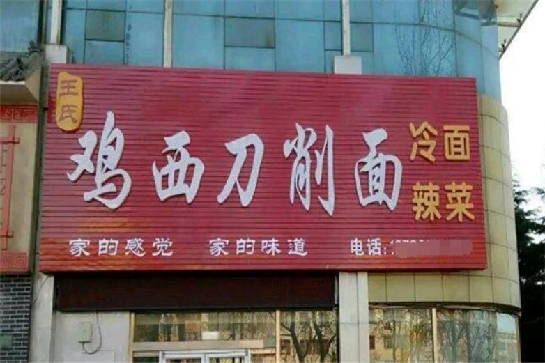 鸡西刀削面