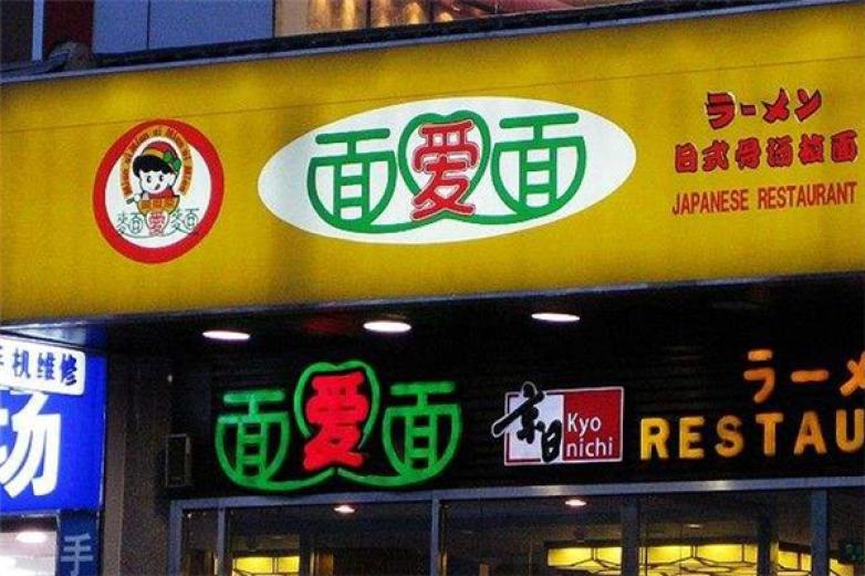 面爱面