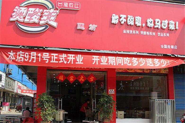 烫酸爽麻辣烫