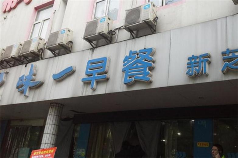 味一早餐