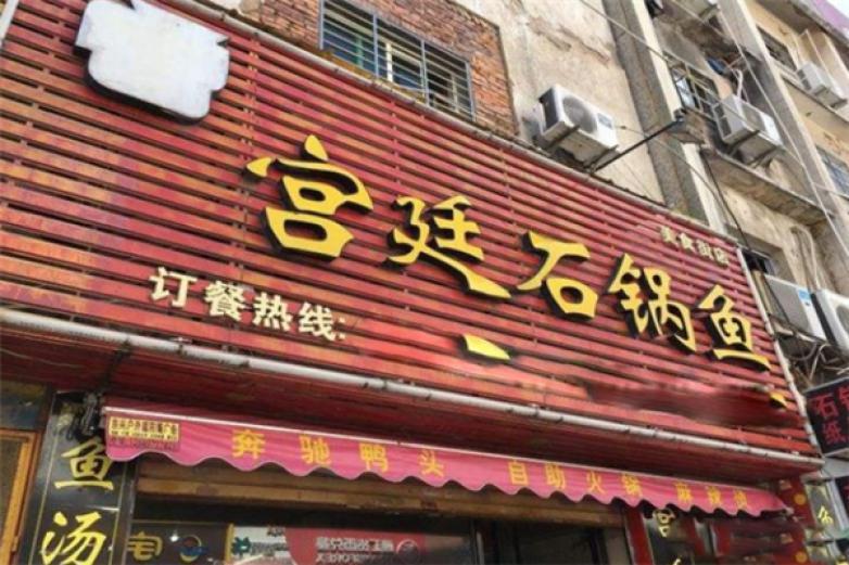 宫廷石锅鱼