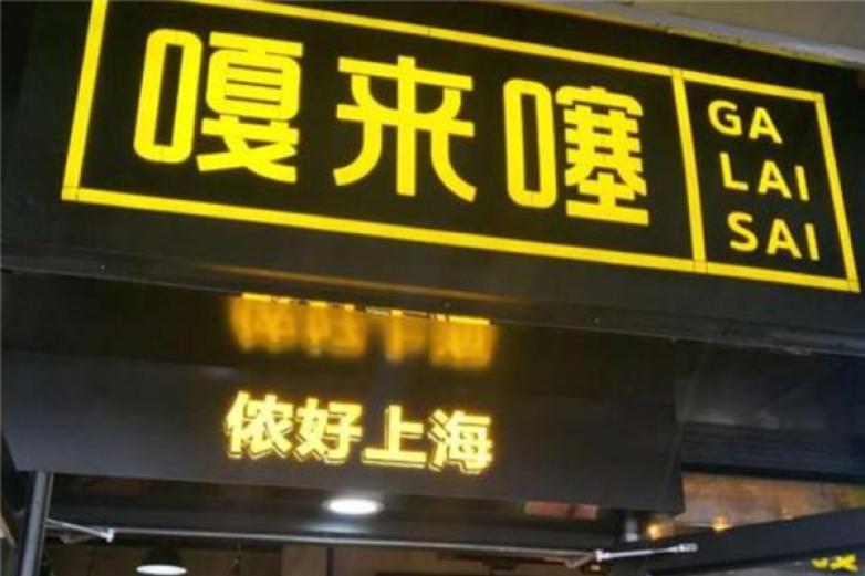 嘎来噻麻辣烫