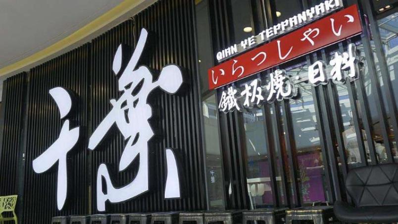 千叶铁板烧