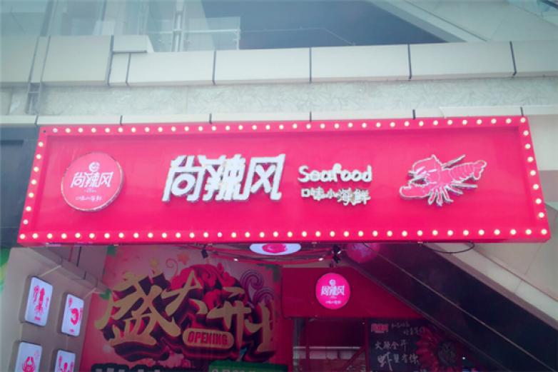 尚辣风时尚小海鲜